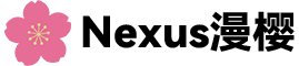 Nexus漫樱